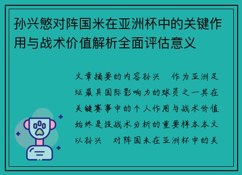孙兴慜对阵国米在亚洲杯中的关键作用与战术价值解析全面评估意义