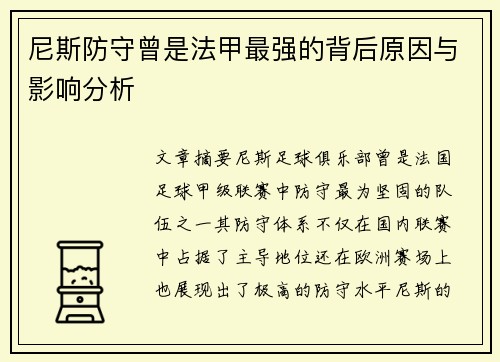 尼斯防守曾是法甲最强的背后原因与影响分析