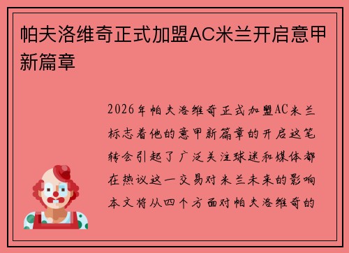 帕夫洛维奇正式加盟AC米兰开启意甲新篇章