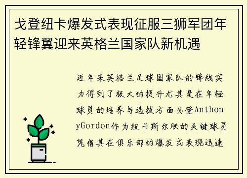 戈登纽卡爆发式表现征服三狮军团年轻锋翼迎来英格兰国家队新机遇