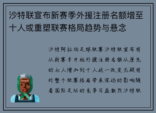 沙特联宣布新赛季外援注册名额增至十人或重塑联赛格局趋势与悬念