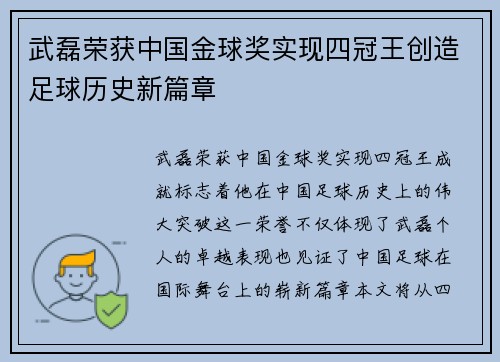 武磊荣获中国金球奖实现四冠王创造足球历史新篇章