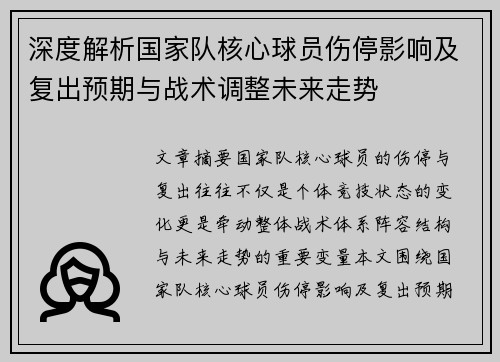 深度解析国家队核心球员伤停影响及复出预期与战术调整未来走势