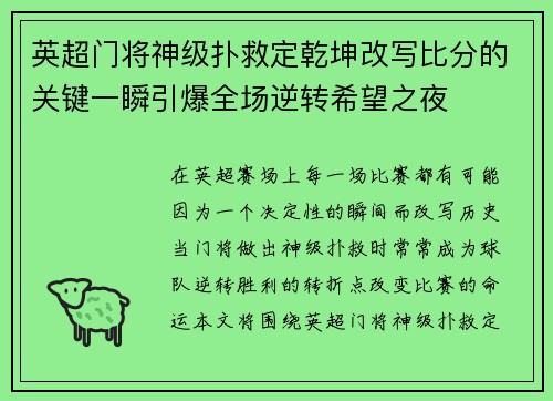 英超门将神级扑救定乾坤改写比分的关键一瞬引爆全场逆转希望之夜