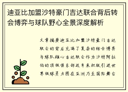 迪亚比加盟沙特豪门吉达联合背后转会博弈与球队野心全景深度解析