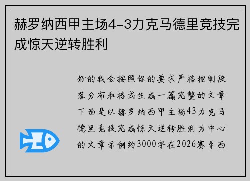 赫罗纳西甲主场4-3力克马德里竞技完成惊天逆转胜利
