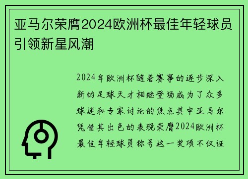 亚马尔荣膺2024欧洲杯最佳年轻球员引领新星风潮