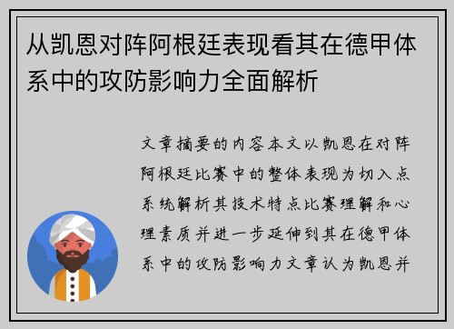 从凯恩对阵阿根廷表现看其在德甲体系中的攻防影响力全面解析