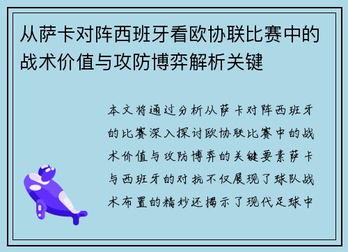 从萨卡对阵西班牙看欧协联比赛中的战术价值与攻防博弈解析关键