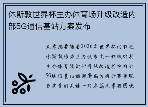 休斯敦世界杯主办体育场升级改造内部5G通信基站方案发布
