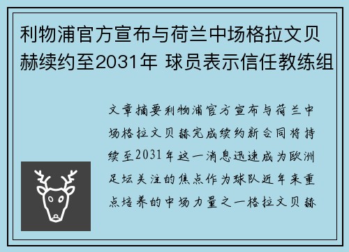 利物浦官方宣布与荷兰中场格拉文贝赫续约至2031年 球员表示信任教练组