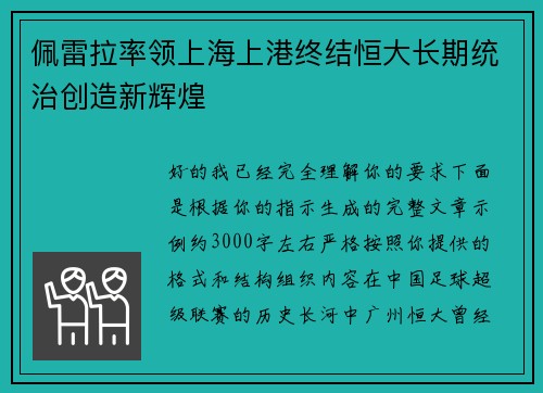 佩雷拉率领上海上港终结恒大长期统治创造新辉煌