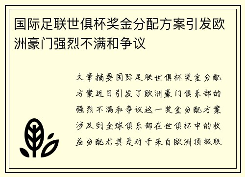 国际足联世俱杯奖金分配方案引发欧洲豪门强烈不满和争议