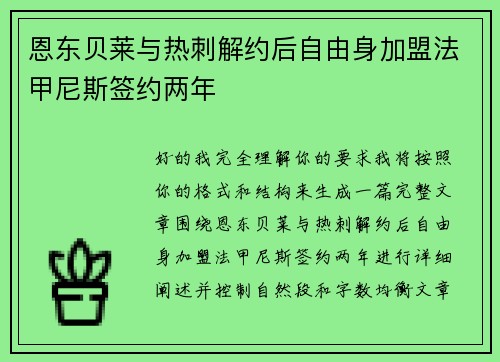 恩东贝莱与热刺解约后自由身加盟法甲尼斯签约两年