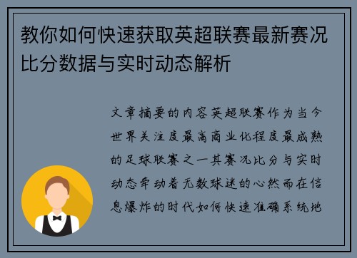 教你如何快速获取英超联赛最新赛况比分数据与实时动态解析