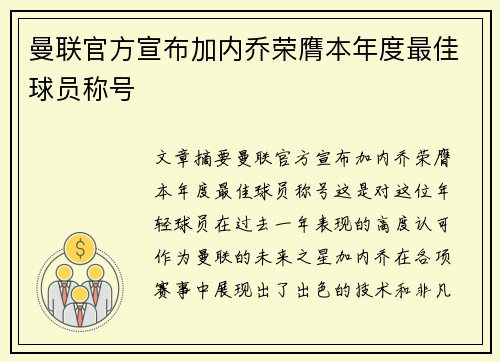 曼联官方宣布加内乔荣膺本年度最佳球员称号