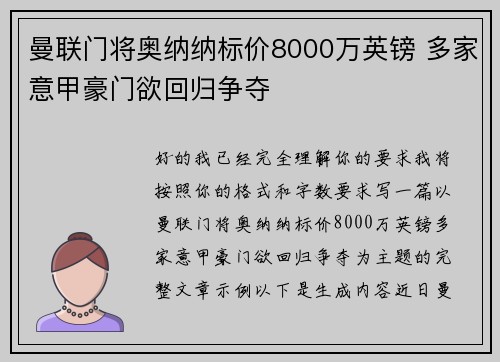 曼联门将奥纳纳标价8000万英镑 多家意甲豪门欲回归争夺