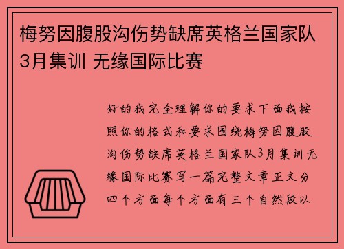 梅努因腹股沟伤势缺席英格兰国家队3月集训 无缘国际比赛
