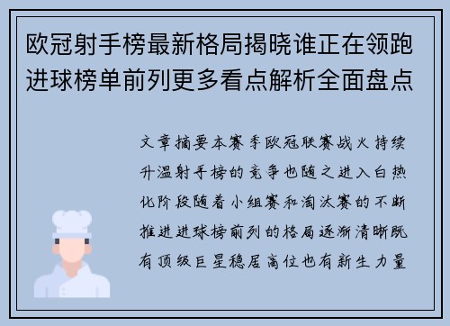 欧冠射手榜最新格局揭晓谁正在领跑进球榜单前列更多看点解析全面盘点