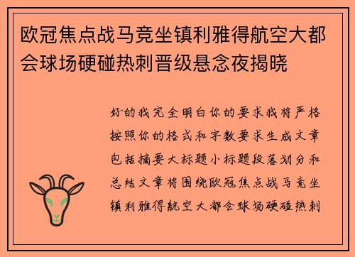 欧冠焦点战马竞坐镇利雅得航空大都会球场硬碰热刺晋级悬念夜揭晓