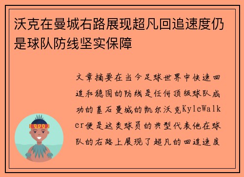 沃克在曼城右路展现超凡回追速度仍是球队防线坚实保障
