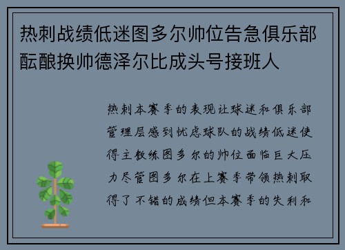 热刺战绩低迷图多尔帅位告急俱乐部酝酿换帅德泽尔比成头号接班人
