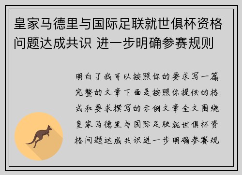 皇家马德里与国际足联就世俱杯资格问题达成共识 进一步明确参赛规则