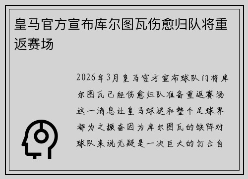 皇马官方宣布库尔图瓦伤愈归队将重返赛场