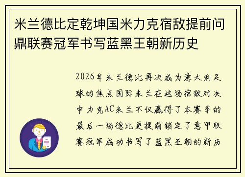 米兰德比定乾坤国米力克宿敌提前问鼎联赛冠军书写蓝黑王朝新历史