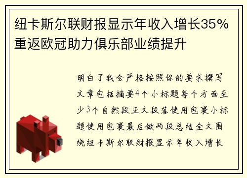 纽卡斯尔联财报显示年收入增长35% 重返欧冠助力俱乐部业绩提升