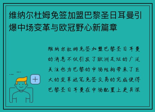 维纳尔杜姆免签加盟巴黎圣日耳曼引爆中场变革与欧冠野心新篇章