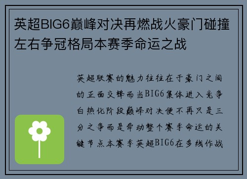 英超BIG6巅峰对决再燃战火豪门碰撞左右争冠格局本赛季命运之战 英超BIG6巅峰对决再燃战火豪门碰撞左右争冠格局本赛季命运之战