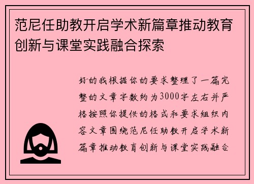 范尼任助教开启学术新篇章推动教育创新与课堂实践融合探索 范尼任助教开启学术新篇章推动教育创新与课堂实践融合探索