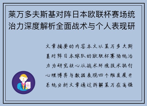 莱万多夫斯基对阵日本欧联杯赛场统治力深度解析全面战术与个人表现研究 莱万多夫斯基对阵日本欧联杯赛场统治力深度解析全面战术与个人表现研究