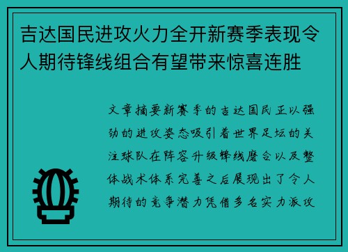 吉达国民进攻火力全开新赛季表现令人期待锋线组合有望带来惊喜连胜