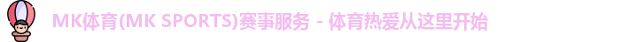 mk体育